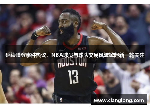 延续哈登事件热议，NBA球员与球队交易风波掀起新一轮关注