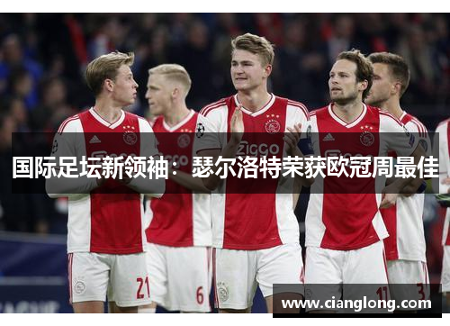 国际足坛新领袖：瑟尔洛特荣获欧冠周最佳