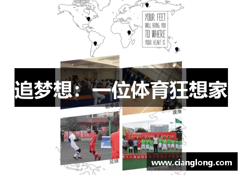 追梦想：一位体育狂想家