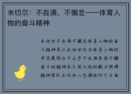 米切尔：不自满，不懈怠——体育人物的奋斗精神